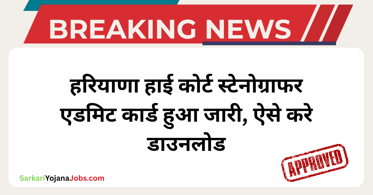 Haryana High Court Stenographer Admit Card