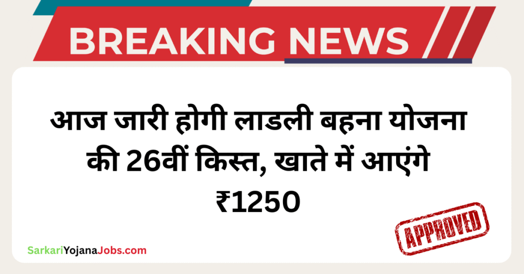 Ladli Behna Yojana 26th Kist