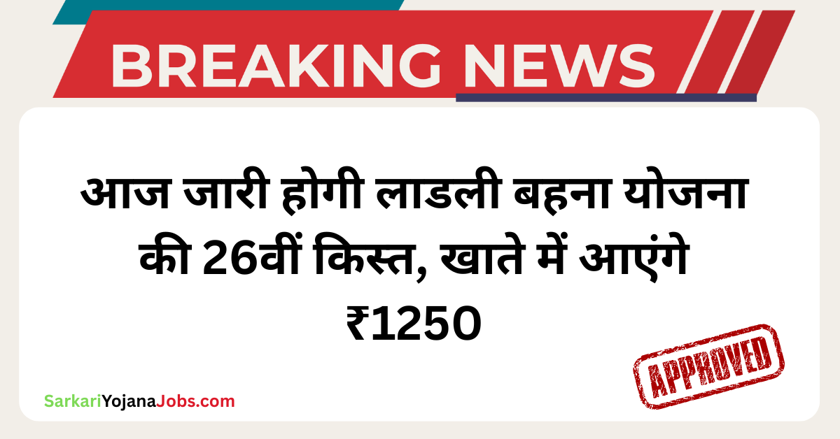 Ladli Behna Yojana 26th Kist