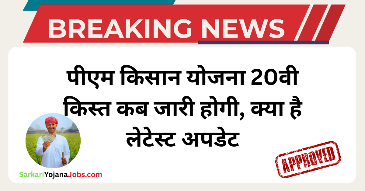 Pm Kisan Yojana 20th Installment